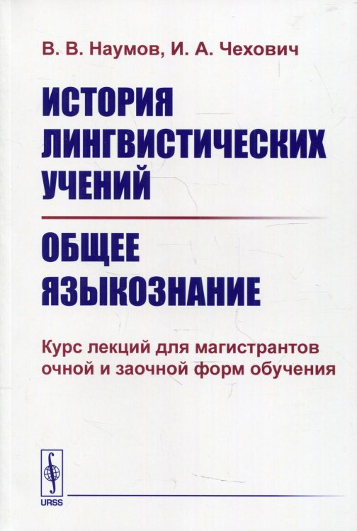 История лингвистических учений. Общее языкознание. Курс лекций для магистрантов очной и заочной форм обучения