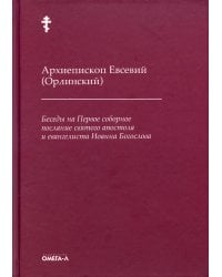 Беседы на Первое соборное послание святого апостола и евангелиста Иоанна Богослова