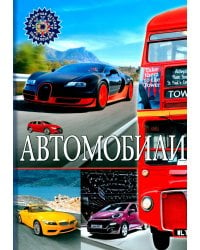 Автомобили. Детская энциклопедия