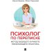 Психолог по переписке. Метод будущего в работе помогающего практика