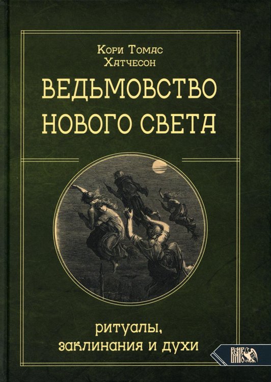 Ведьмовство Нового света. Ритуалы, заклинания и духи