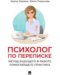 Психолог по переписке. Метод будущего в работе помогающего практика