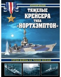 Тяжелые крейсера типа «Нортхэмптон». Герои войны на Тихом океане