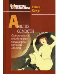 Анализ самости. Систематический подход к лечению нарциссических нарушений личности