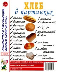 Хлеб в картинках. Наглядное пособие для педагогов, логопедов, воспитателей и родителей