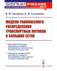 Модели равновесного распределения транспортных потоков в больших сетях: Учебное пособие. 2-е изд