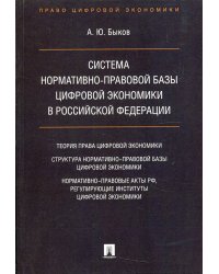 Система нормативно-правовой базы цифровой экономики в РФ