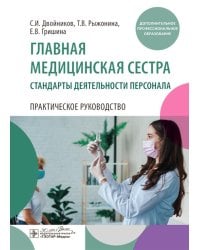 Главная медицинская сестра: стандарты деятельности персонала. Практическое руководство