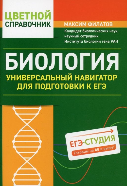 Биология. Универсальный навигатор для подготовки к ЕГЭ