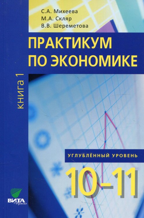 Практикум по экономике: Учебное пособие для 10-11 кл. В 2 кн. Кн. 1. Углубленные уровень. 2-е изд