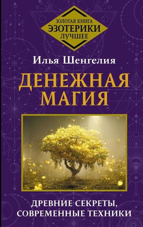 Денежная магия. Древние секреты, современные техники