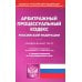 Арбитражный процессуальный кодекс РФ по состоянию на 01.10.2023 г.