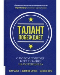 Талант побеждает. О новом подходе к реализации HR-потенциала