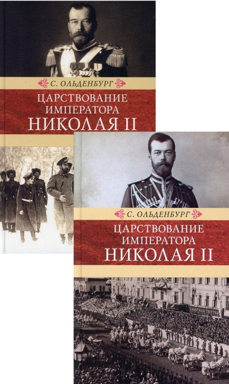 Царствование императора Николая II.В 2-х тт.