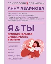 Эмоциональная зависимость в жизни. Я & Ты