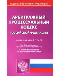 Арбитражный процессуальный кодекс РФ по состоянию на 01.10.2023 г.