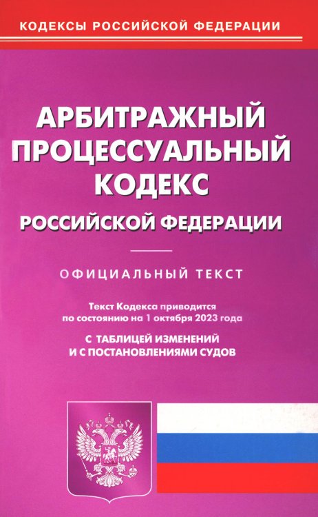 Арбитражный процессуальный кодекс РФ по состоянию на 01.10.2023 г.