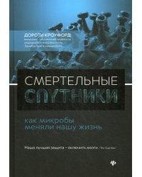 Смертельные спутники: как микробы меняли нашу жизнь