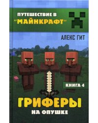 Путешествие в Майнкрафт. Книга 4. Гриферы на опушке