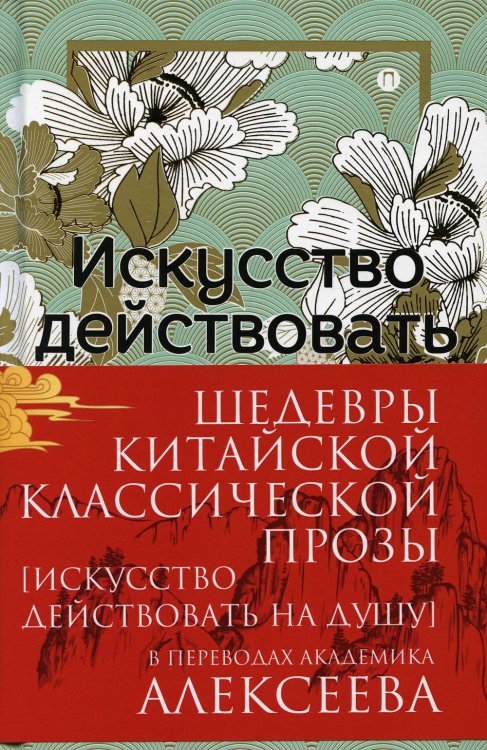 Шедевры Китайской классической прозы. Искусство действовать на душу