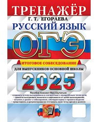 ОГЭ 2025. Русский язык. Тренажер. Итоговое собеседование для выпускников основной школы