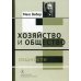 Хозяйство и общество. Очерки понимающей социологии. Общности