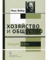 Хозяйство и общество. Очерки понимающей социологии. Общности