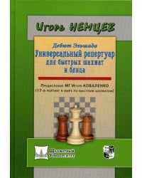 Дебют Эльшада или универсальный репертуар для быстрых шахмат и блица