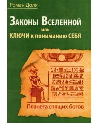 Законы Вселенной, или ключи к пониманию себя. Планета спящих богов