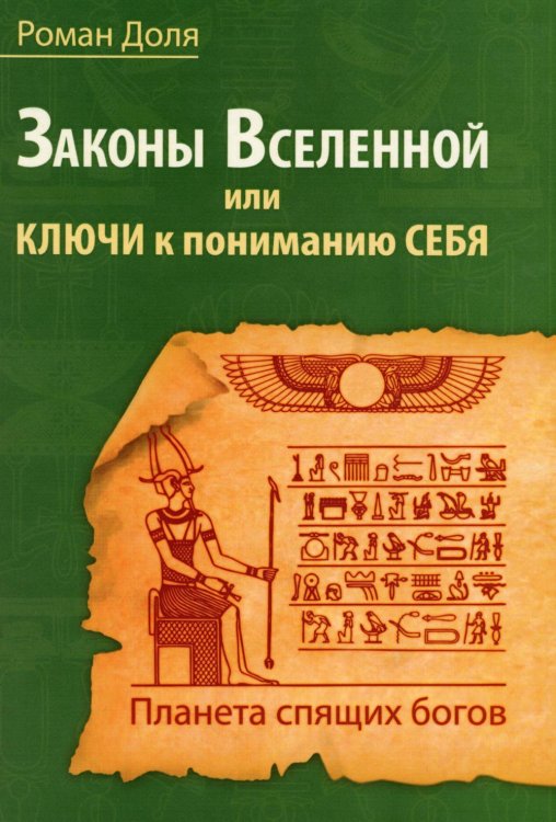 Законы Вселенной, или ключи к пониманию себя. Планета спящих богов