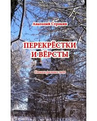 Перекрестки и версты. Стихи разных лет