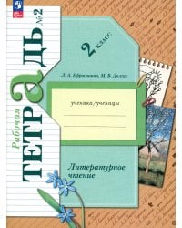 Литературное чтение. 2 класс. Рабочая тетрадь. В 2-х частях. Часть 2