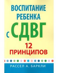 Воспитание ребенка с СДВГ. 12 принципов