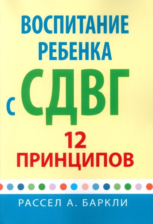 Воспитание ребенка с СДВГ. 12 принципов