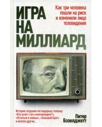 Игра на миллиард