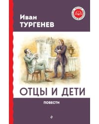 Отцы и дети. Повести