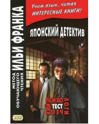 Японский детектив. Психологический тест