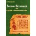 Законы Вселенной, или ключи к пониманию себя. Планета спящих богов