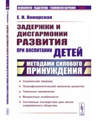 Задержки и дисгармонии развития при воспитании детей методами силового принуждения. 2-е изд