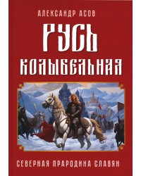 Русь колыбельная. Северная прародина славян