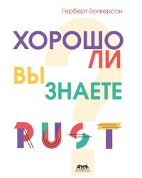 Хорошо ли вы знаете Rust?