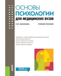 Основы психологии для медицинских вузов: Учебное пособие