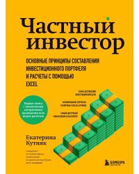 Частный инвестор. Основные принципы составления инвестиционного портфеля и расчеты с помощью Excel