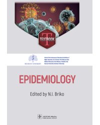 Epidemiology = Эпидемиология: textbook: на англ.яз