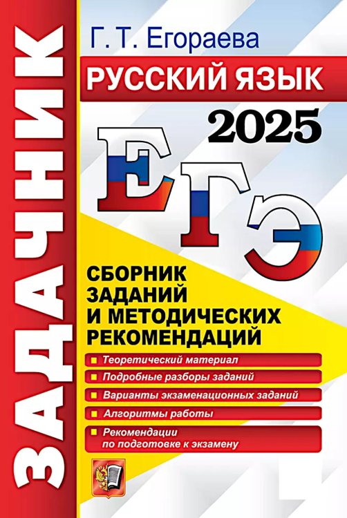 ЕГЭ 2025. Русский язык: Сборник заданий и методических рекомендаций