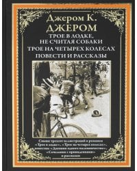 Трое в лодке. Трое на четырех колесах. Повести и рассказы