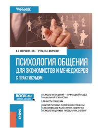 Психология общения для экономистов и менеджеров (с практикумом): Учебник