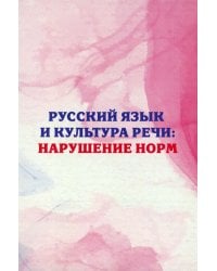 Русский язык и культура речи: нарушение норм. Практикум для вузов и школ