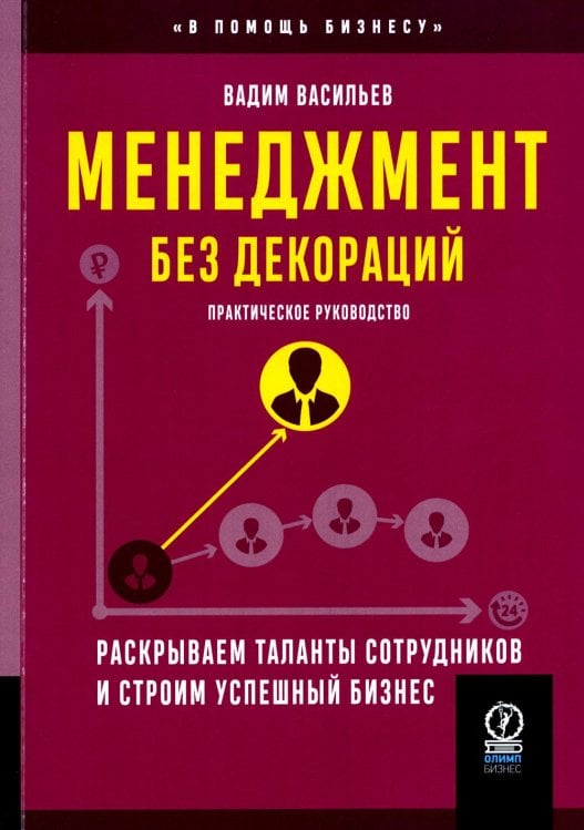 Менеджмент без декораций. Раскрываем таланты сотрудников и строим успешный бизнес