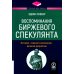 Воспоминания биржевого спекулянта. История &quot;главного виновника&quot; Великой депрессии